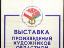 Malarstwo, grafika i porcelana plastyk&oacute;w białruskich - afisz [Dokumenty życia społecznego]